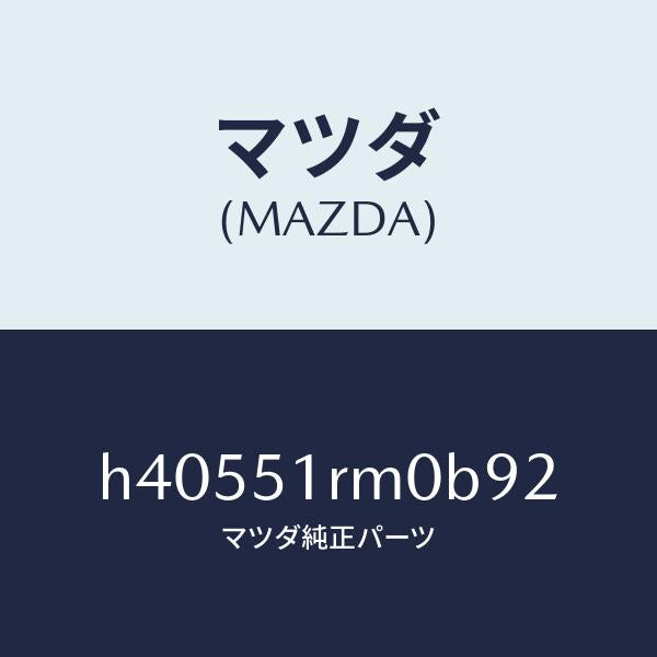 マツダ（MAZDA）プロテクター(L) ステツプモール /マツダ純正部品/ルーチェ/ランプ/H40551RM0B92(H405-51-RM0B9)