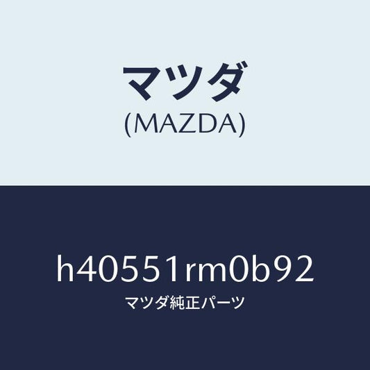 マツダ（MAZDA）プロテクター(L) ステツプモール /マツダ純正部品/ルーチェ/ランプ/H40551RM0B92(H405-51-RM0B9)