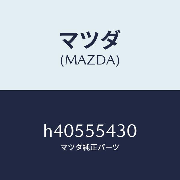 マツダ（MAZDA）メーター セツト/マツダ純正部品/ルーチェ/ダッシュボード/H40555430(H405-55-430)