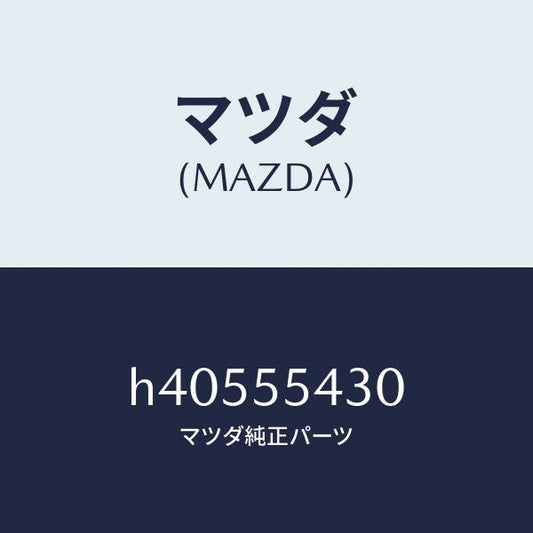 マツダ（MAZDA）メーター セツト/マツダ純正部品/ルーチェ/ダッシュボード/H40555430(H405-55-430)