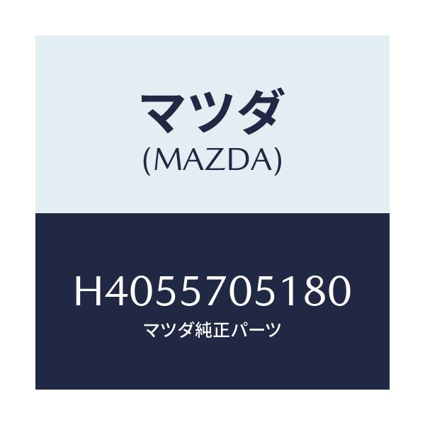 マツダ(MAZDA) カバー'A' アジヤスター-リヤー/ルーチェ/シート/マツダ純正部品/H4055705180(H405-57-05180)