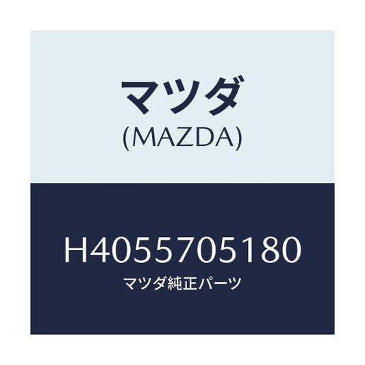 マツダ(MAZDA) カバー'A' アジヤスター-リヤー/ルーチェ/シート/マツダ純正部品/H4055705180(H405-57-05180)