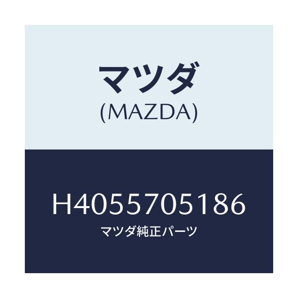 マツダ(MAZDA) カバー'A' アジヤスター-リヤー/ルーチェ/シート/マツダ純正部品/H4055705186(H405-57-05186)