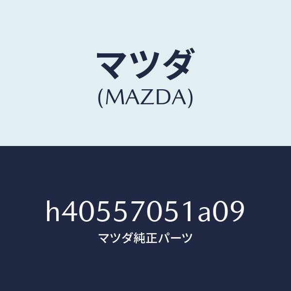 マツダ（MAZDA）カバー Aアジヤスター-リヤー /マツダ純正部品/ルーチェ/シート/H40557051A09(H405-57-051A0)