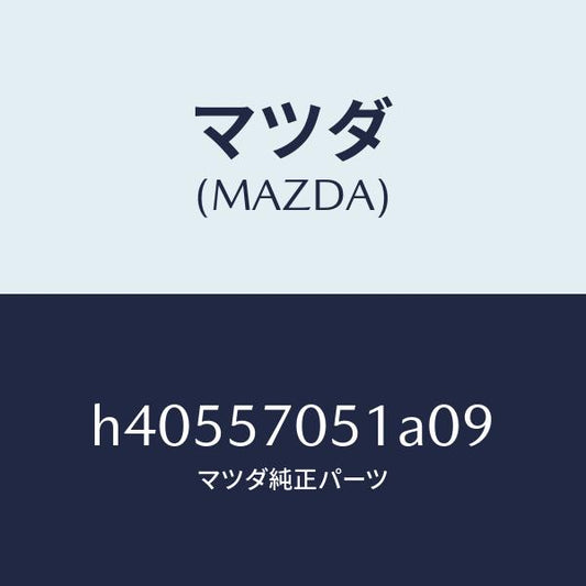 マツダ（MAZDA）カバー Aアジヤスター-リヤー /マツダ純正部品/ルーチェ/シート/H40557051A09(H405-57-051A0)