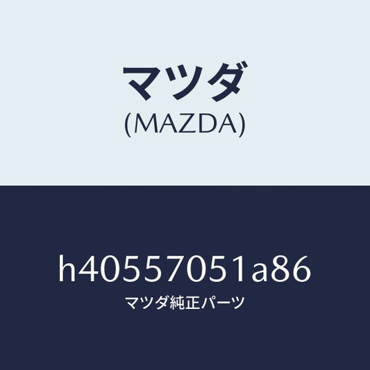 マツダ（MAZDA）カバー Aアジヤスター-リヤー /マツダ純正部品/ルーチェ/シート/H40557051A86(H405-57-051A8)