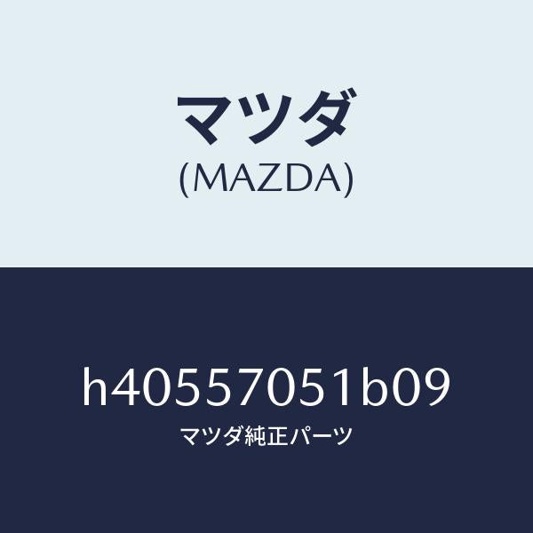 マツダ（MAZDA）カバー Aリヤー アジヤスター/マツダ純正部品/ルーチェ/シート/H40557051B09(H405-57-051B0)