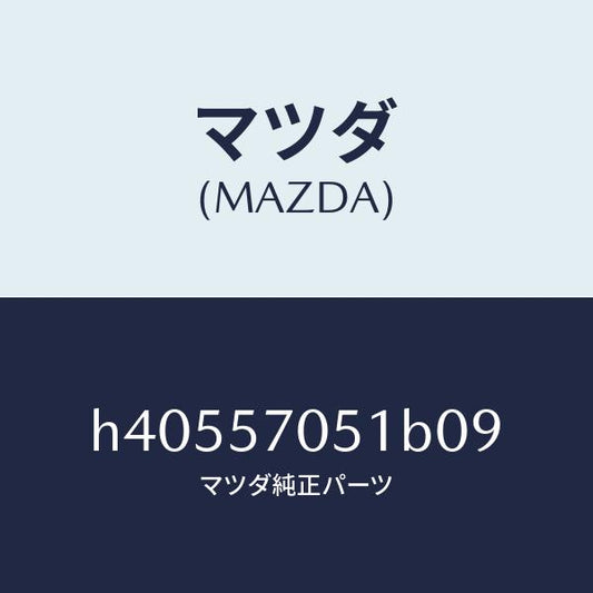 マツダ（MAZDA）カバー Aリヤー アジヤスター/マツダ純正部品/ルーチェ/シート/H40557051B09(H405-57-051B0)