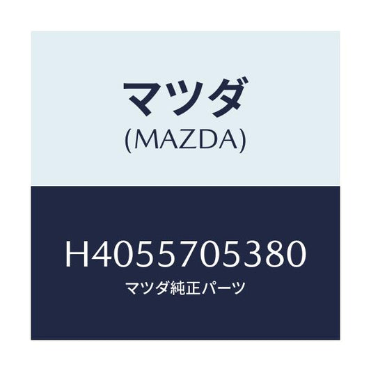 マツダ(MAZDA) カバー アジヤスター-リヤー/ルーチェ/シート/マツダ純正部品/H4055705380(H405-57-05380)