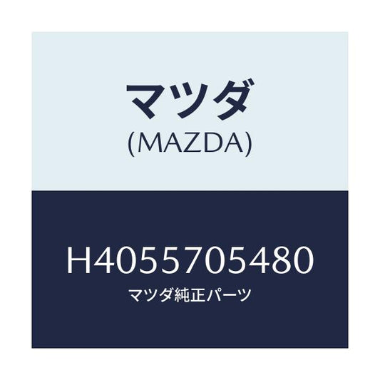マツダ(MAZDA) カバー'D' アジヤスター-リヤー/ルーチェ/シート/マツダ純正部品/H4055705480(H405-57-05480)