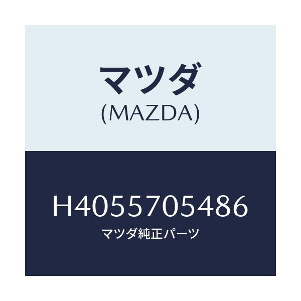マツダ(MAZDA) カバー'D' アジヤスター-リヤー/ルーチェ/シート/マツダ純正部品/H4055705486(H405-57-05486)