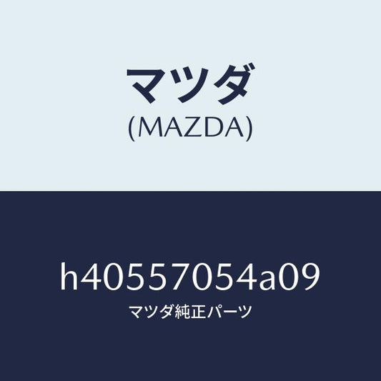 マツダ（MAZDA）カバー Dアジヤスター-リヤー /マツダ純正部品/ルーチェ/シート/H40557054A09(H405-57-054A0)