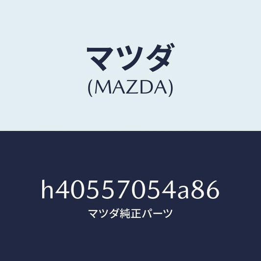 マツダ（MAZDA）カバー Dアジヤスター-リヤー /マツダ純正部品/ルーチェ/シート/H40557054A86(H405-57-054A8)