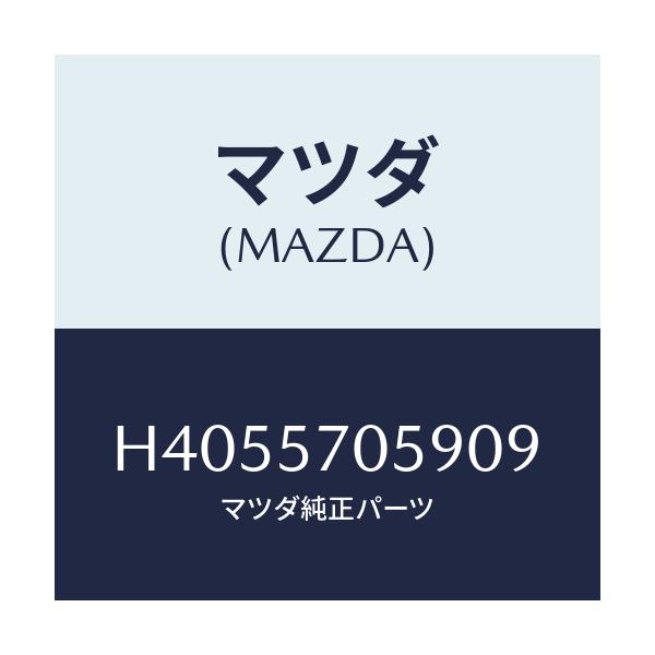 マツダ(MAZDA) カバー'J' アジヤスター-リヤー/ルーチェ/シート/マツダ純正部品/H4055705909(H405-57-05909)