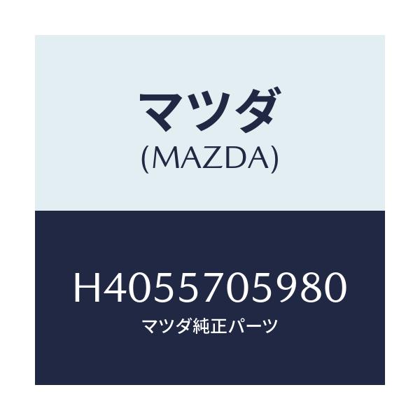 マツダ(MAZDA) カバー'J' アジヤスター-リヤー/ルーチェ/シート/マツダ純正部品/H4055705980(H405-57-05980)