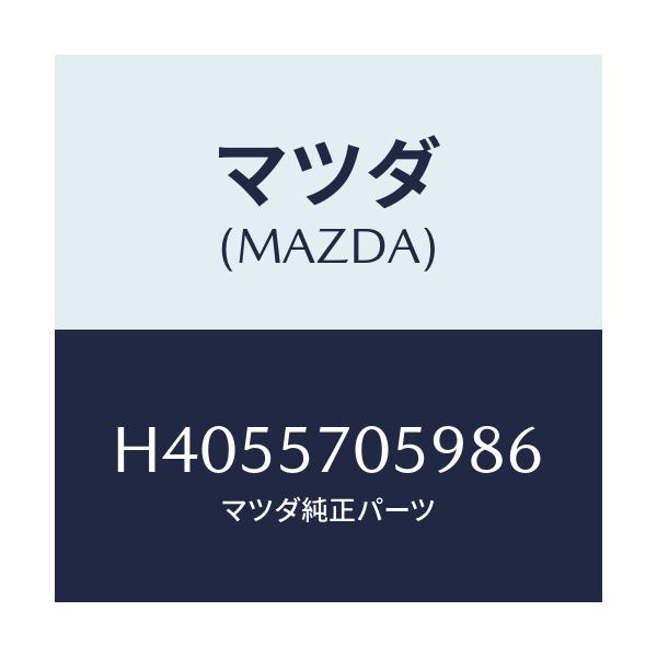 マツダ(MAZDA) カバー'J' アジヤスター-リヤー/ルーチェ/シート/マツダ純正部品/H4055705986(H405-57-05986)