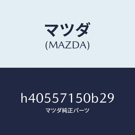 マツダ（MAZDA）シート(L) フロント /マツダ純正部品/ルーチェ/シート/H40557150B29(H405-57-150B2)
