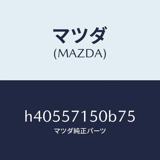 マツダ（MAZDA）シート(L) フロント /マツダ純正部品/ルーチェ/シート/H40557150B75(H405-57-150B7)