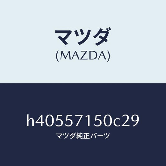 マツダ（MAZDA）シート(L) フロント /マツダ純正部品/ルーチェ/シート/H40557150C29(H405-57-150C2)