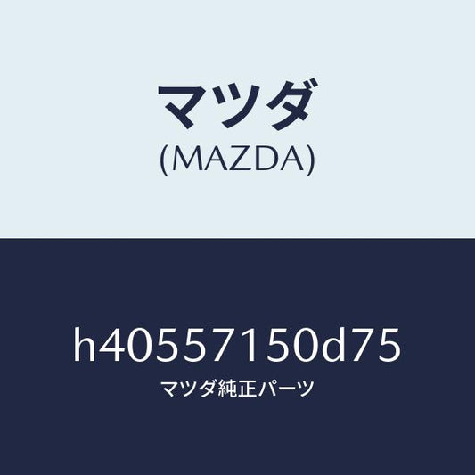 マツダ（MAZDA）シート(L) フロント /マツダ純正部品/ルーチェ/シート/H40557150D75(H405-57-150D7)