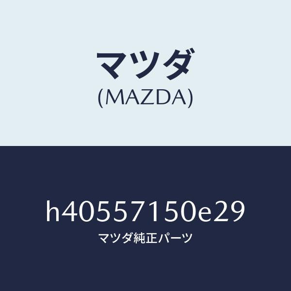 マツダ（MAZDA）シート(L) フロント /マツダ純正部品/ルーチェ/シート/H40557150E29(H405-57-150E2)