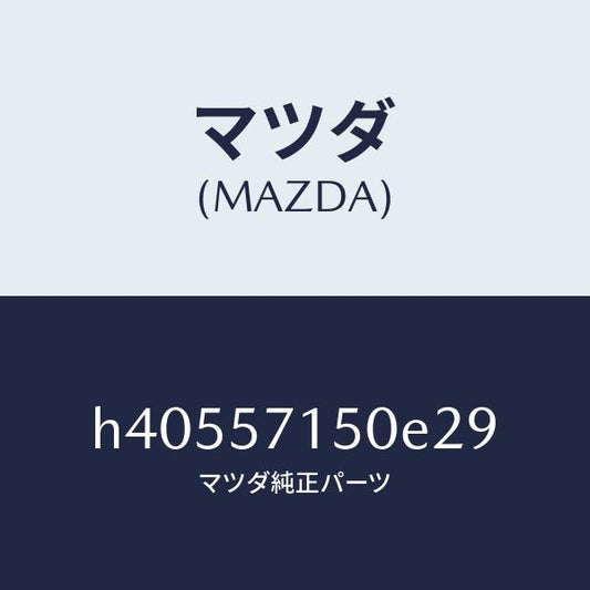 マツダ（MAZDA）シート(L) フロント /マツダ純正部品/ルーチェ/シート/H40557150E29(H405-57-150E2)