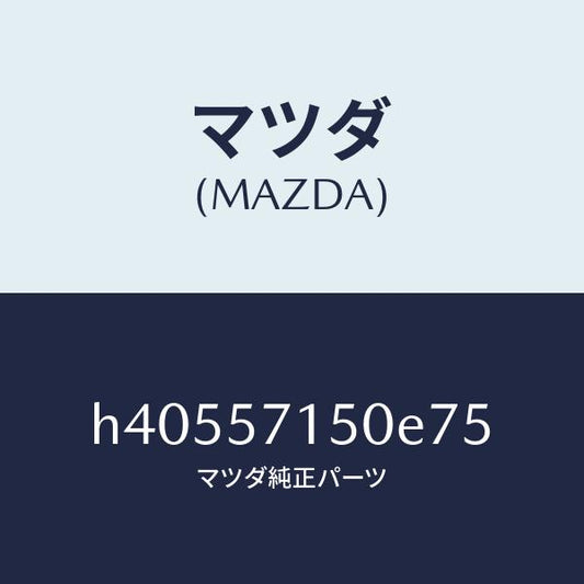 マツダ（MAZDA）シート(L) フロント /マツダ純正部品/ルーチェ/シート/H40557150E75(H405-57-150E7)