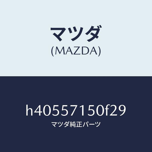 マツダ（MAZDA）シート(L) フロント /マツダ純正部品/ルーチェ/シート/H40557150F29(H405-57-150F2)