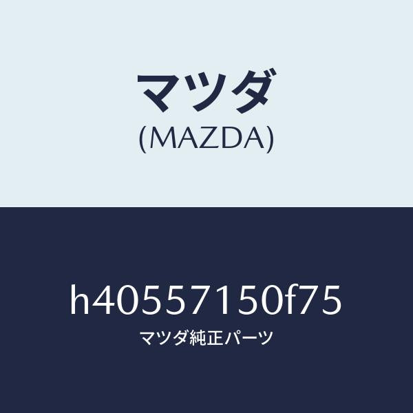 マツダ（MAZDA）シート(L) フロント /マツダ純正部品/ルーチェ/シート/H40557150F75(H405-57-150F7)