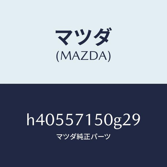 マツダ（MAZDA）シート(L) フロント /マツダ純正部品/ルーチェ/シート/H40557150G29(H405-57-150G2)