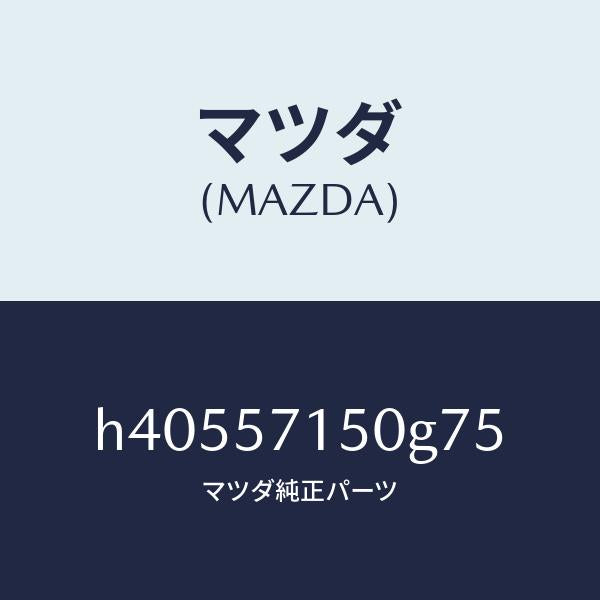 マツダ（MAZDA）シート(L) フロント /マツダ純正部品/ルーチェ/シート/H40557150G75(H405-57-150G7)