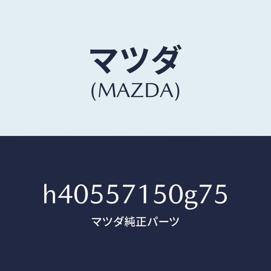 マツダ（MAZDA）シート(L) フロント /マツダ純正部品/ルーチェ/シート/H40557150G75(H405-57-150G7)