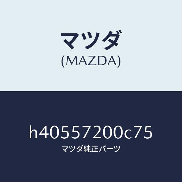 マツダ（MAZDA）クツシヨン リヤー シート /マツダ純正部品/ルーチェ/シート/H40557200C75(H405-57-200C7)