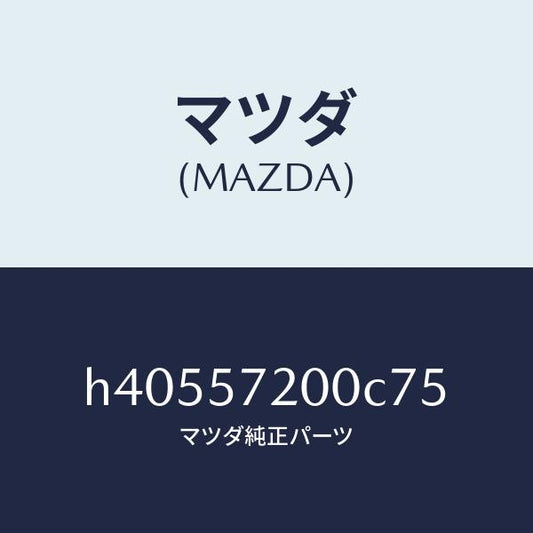 マツダ（MAZDA）クツシヨン リヤー シート /マツダ純正部品/ルーチェ/シート/H40557200C75(H405-57-200C7)