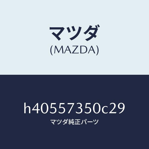 マツダ（MAZDA）バツク リヤー シート/マツダ純正部品/ルーチェ/シート/H40557350C29(H405-57-350C2)