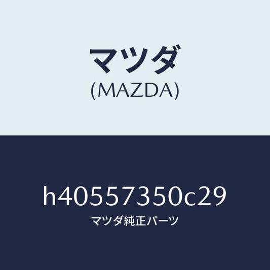 マツダ（MAZDA）バツク リヤー シート/マツダ純正部品/ルーチェ/シート/H40557350C29(H405-57-350C2)