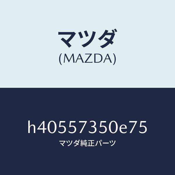 マツダ（MAZDA）バツク リヤー シート/マツダ純正部品/ルーチェ/シート/H40557350E75(H405-57-350E7)