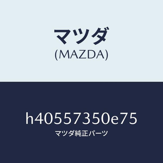 マツダ（MAZDA）バツク リヤー シート/マツダ純正部品/ルーチェ/シート/H40557350E75(H405-57-350E7)