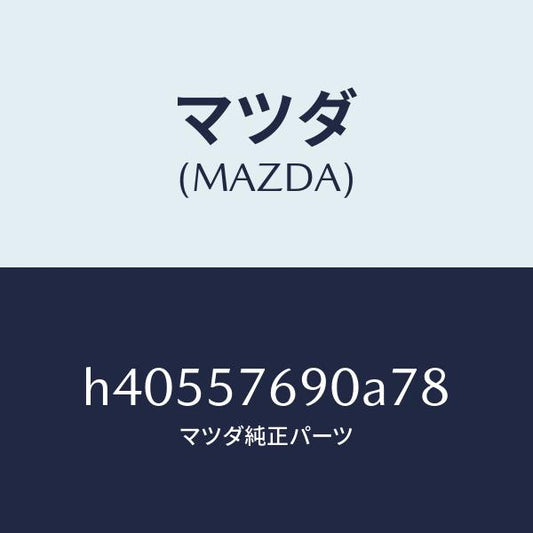 マツダ（MAZDA）ベルト B (L) フロント シート /マツダ純正部品/ルーチェ/シート/H40557690A78(H405-57-690A7)