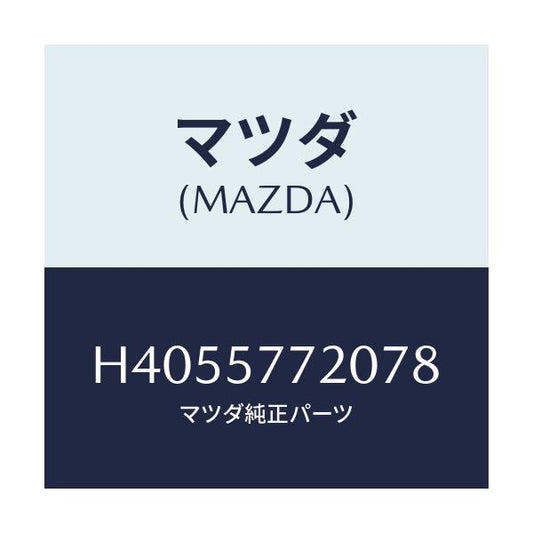 マツダ(MAZDA) ベルト'A'(R) リヤーシート/ルーチェ/シート/マツダ純正部品/H4055772078(H405-57-72078)