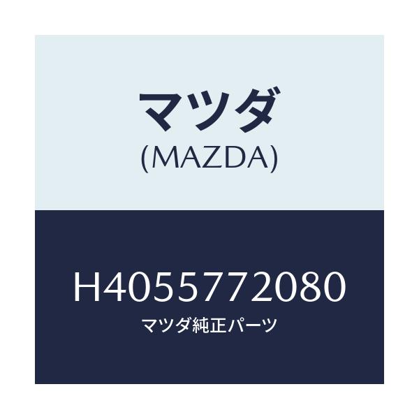 マツダ(MAZDA) ベルト'A'(R) リヤーシート/ルーチェ/シート/マツダ純正部品/H4055772080(H405-57-72080)