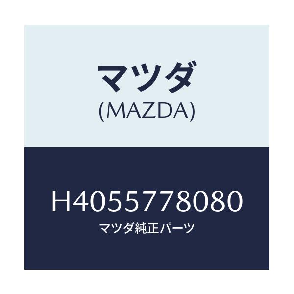 マツダ(MAZDA) ベルト'A'(L) リヤーシート/ルーチェ/シート/マツダ純正部品/H4055778080(H405-57-78080)