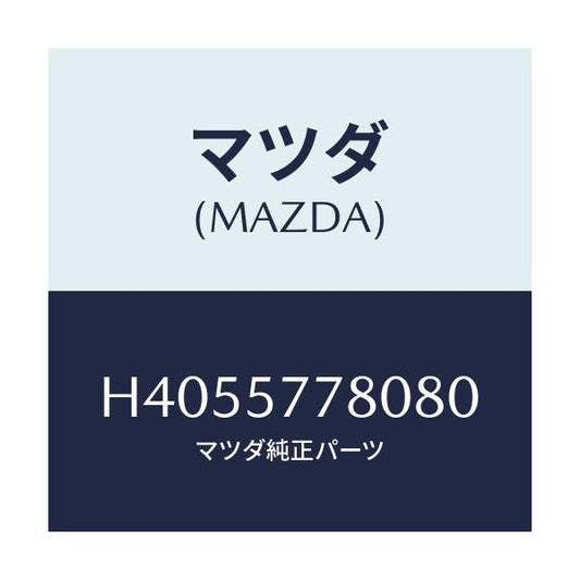マツダ(MAZDA) ベルト'A'(L) リヤーシート/ルーチェ/シート/マツダ純正部品/H4055778080(H405-57-78080)