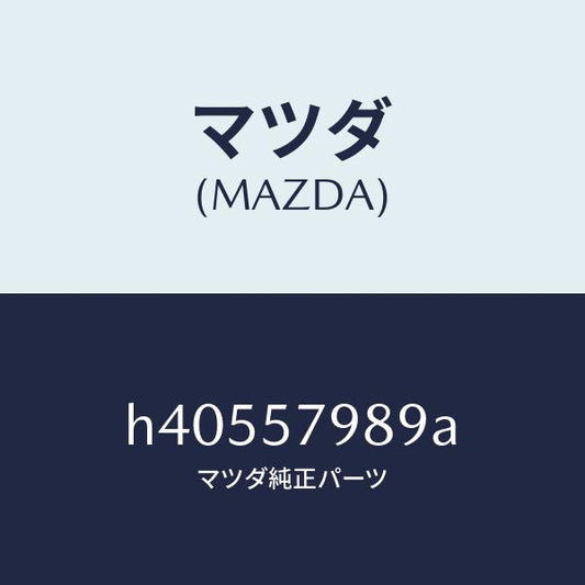 マツダ（MAZDA）カバー(L) リトラクター/マツダ純正部品/ルーチェ/シート/H40557989A(H405-57-989A)