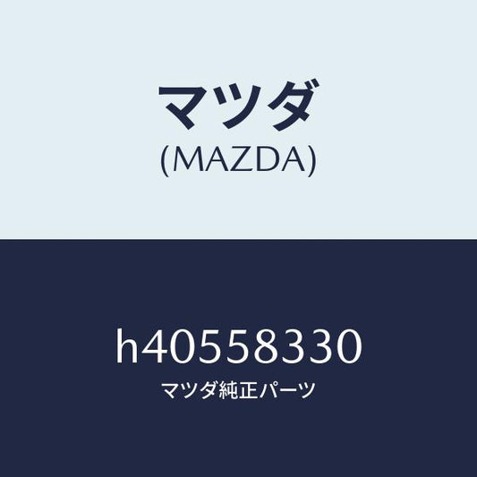 マツダ（MAZDA）ハンドル(R) インナー /マツダ純正部品/ルーチェ/H40558330(H405-58-330)