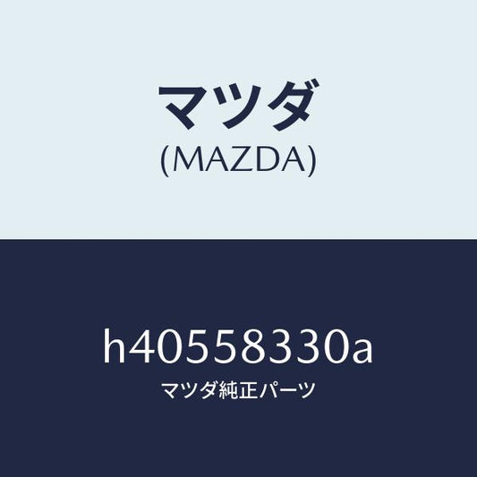 マツダ（MAZDA）ハンドル(R) インナー /マツダ純正部品/ルーチェ/H40558330A(H405-58-330A)