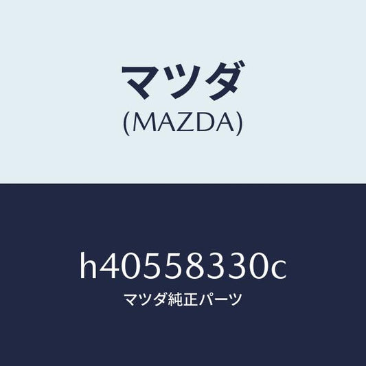 マツダ（MAZDA）ハンドル(R) インナー/マツダ純正部品/ルーチェ/H40558330C(H405-58-330C)