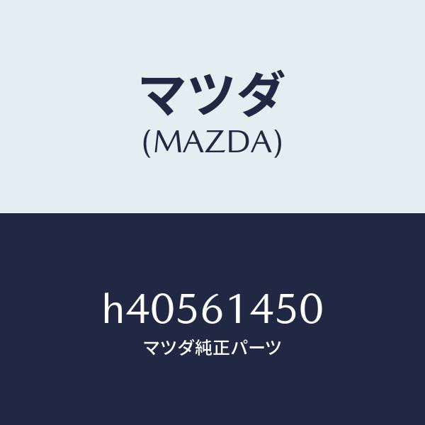 マツダ（MAZDA）コンプレツサー/マツダ純正部品/ルーチェ/H40561450(H405-61-450)