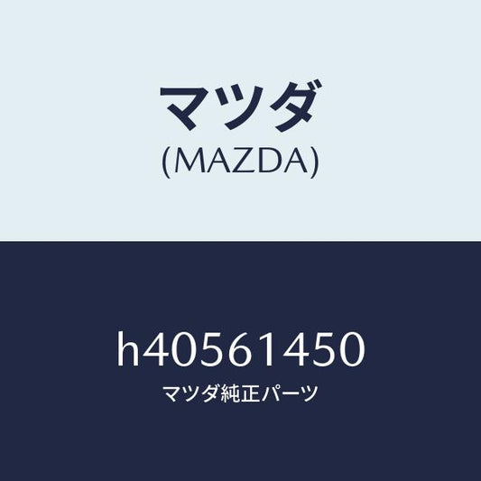 マツダ（MAZDA）コンプレツサー/マツダ純正部品/ルーチェ/H40561450(H405-61-450)
