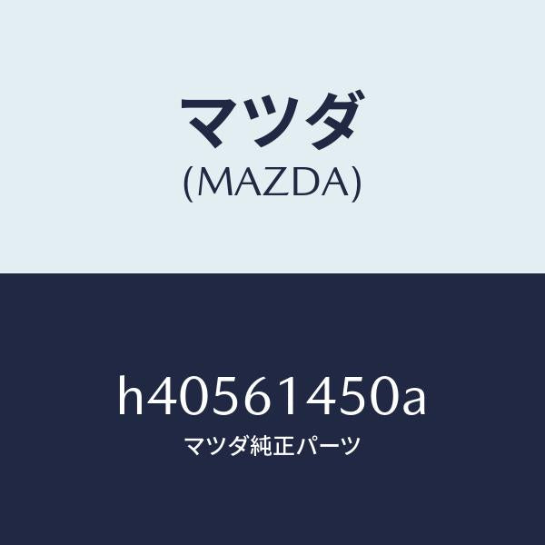 マツダ（MAZDA）コンプレツサー4F***** /マツダ純正部品/ルーチェ/H40561450A(H405-61-450A)